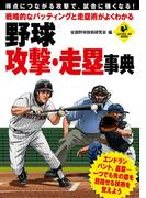 戦略的なバッティングと走塁術がよくわかる　野球　攻撃・走塁事典(SPORTS LEVEL UP BOOK)