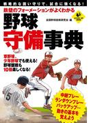 鉄壁のフォーメーションがよくわかる　野球　守備事典(SPORTS LEVEL UP BOOK)
