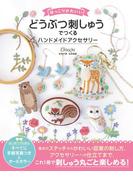 ほっこりかわいい どうぶつ刺しゅうでつくる ハンドメイドアクセサリー