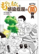 もやしもんと感染症屋の気になる菌辞典