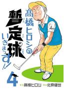 高橋ヒロシの暫定球いきまっす!!　4