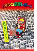 パチンコ必勝レポート