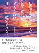 結婚まで意識した彼と別れた。でもそれはけっして絶望ではない