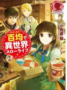 百均で異世界スローライフ　２(アリアンローズ)