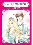 プリンセスのお相手は？(ハーレクインコミックス)