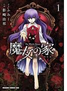 魔女の家 エレンの日記(1)(ドラゴンコミックスエイジ)