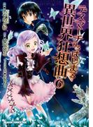 デスマーチからはじまる異世界狂想曲(6)(ドラゴンコミックスエイジ)
