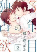 3年目の独占欲(2)(moment)