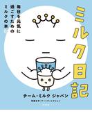 ミルク日記　毎日を元気に過ごすためのミルクの本