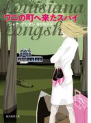 ワニの町へ来たスパイ(創元推理文庫)