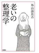 老いの整理学(扶桑社文庫)