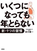 いくつになっても年をとらない新・9つの習慣(扶桑社文庫)