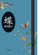 蝶(文春文庫)