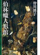 伯林蝋人形館(文春文庫)