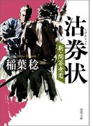 新・問答無用　沽券状(徳間文庫)