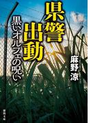 県警出動　黒いオルフェの呪い(徳間文庫)