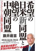 希望の日米新同盟と絶望の中朝同盟　フェイク・ニュースの裏側にある真実