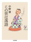 この世は落語(ちくま文庫)
