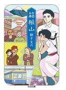 箱根山(ちくま文庫)