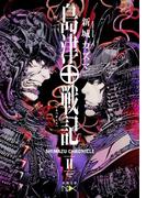 島津戦記（二）（新潮文庫nex）(新潮文庫nex)