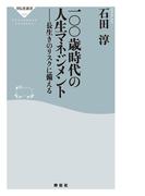 一〇〇歳時代の人生マネジメント――長生きのリスクに備える(祥伝社新書)