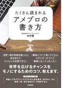 たくさん読まれるアメブロの書き方