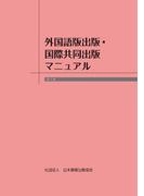 外国語版出版・国際共同出版マニュアル　第4版