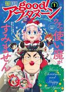 good!アフタヌーン 2018年1号 [2017年12月7日発売]