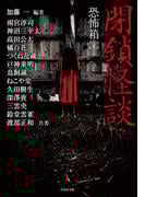 恐怖箱　閉鎖怪談(竹書房怪談文庫)