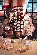 呪われし勇者は、迫害されし半魔族の少女を救い愛でる(UGnovels)