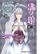COMIC 悪ノ娘 第三幕【電子限定　描き下ろし四コマ「悪ノっ娘」付き特別版】(キャラクター・ボーカル・コミック)