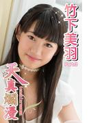天真爛漫　竹下美羽　Part.3(天真爛漫)