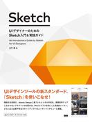 UIデザイナーのための Sketch入門＆実践ガイド
