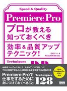 Premiere Pro プロが教える知っておくべき効率＆品質アップテクニック！