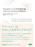 ウェルビーイングの設計論 - 人がよりよく生きるための情報技術