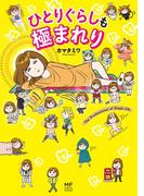 ひとりぐらしも極まれり(コミックエッセイ)