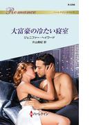 大富豪の冷たい寝室(ハーレクイン・ロマンス)