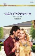 気高き王と金色の乙女(ハーレクイン・ロマンス)