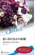 思い出のなかの結婚(ハーレクイン・セレクト)