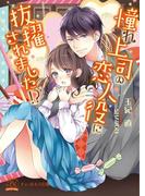 憧れ上司の恋人役に抜擢されました!?【SS付】【イラスト付】(チュールキス文庫)