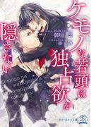 ケモノな若頭は独占欲を隠さない【SS付】【イラスト付】(チュールキス文庫)