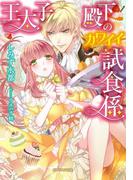王太子殿下のカワイイ試食係(ガブリエラ文庫)
