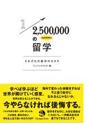 250万分の１の留学