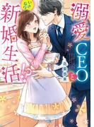 溺愛CEOといきなり新婚生活!?(ベリーズ文庫)