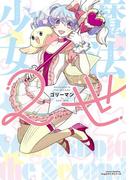 魔法少女2世(リラクトコミックス)