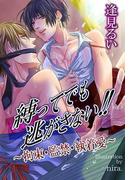 縛ってでも逃がさない～拘束・監禁・執着愛～(秘蜜の本棚)