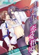 生徒会長の甘く淫らな恋愛指導～風間北翔、指導されなさい～(秘蜜の本棚)