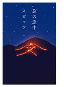 旅の途中(幻冬舎単行本)