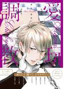 愛玩調教(ダリアコミックスe)