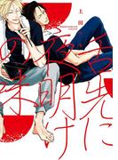 舌先に夜明けの味(ディアプラス・コミックス)